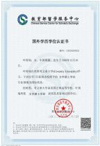 中留服认证学历学位证书